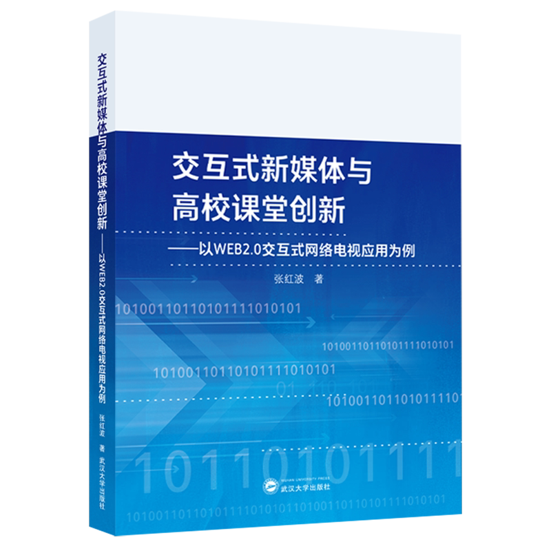 交互式新媒体与高校课堂创新:以WEB 2.0交互式网络电视应用为例
