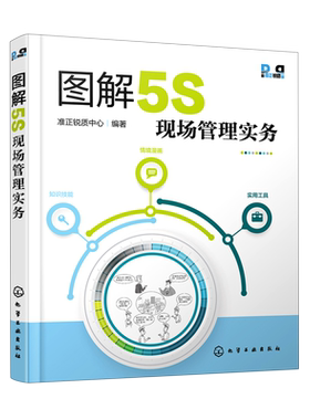图解5S现场管理实务 5S活动知识技能情景漫画设计 5S现场管理知识 5S推行团队成员企业改善团队生产设备物流仓储质量实战手册书籍