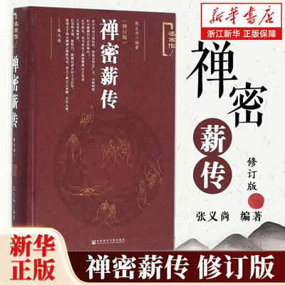 禅密薪传 修订版 张义尚著 道家丹道 禅宗与密宗功夫修习与研究丹道 证道歌注释 医宗了义 医宗经脉  社会科学文献出版社
