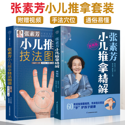 张素芳小儿推拿精解视频版 张素芳小儿推拿技法图谱小儿推拿医案选零基础小儿推拿 中医养生书籍推拿按摩书籍推拿书中医穴位书籍