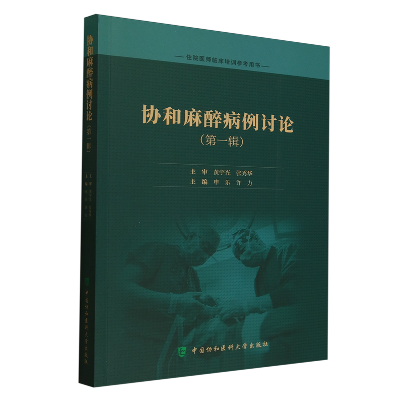 协和麻醉病例讨论.第一辑