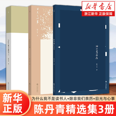 正版包邮 陈丹青精选集3册 为什么我不是读书人+除非我们亲历+目光与心事(全3册) 文学小说畅销书排行榜热售【浙江新华书店旗舰店