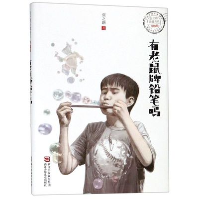 【新华书店旗舰店官网】正版 有老鼠牌铅笔吗(升级版)/张之路品藏书系中小学生课外阅读经典读物