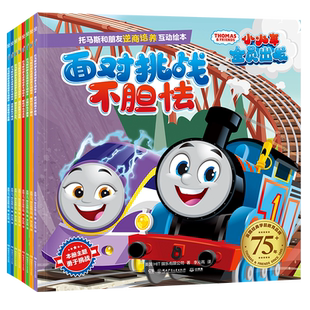 托马斯和朋友逆商培养互动绘本8册随选 8个萌趣托马斯故事 8大逆商主题 解决孩子常见心理成长困扰 勇敢面对困难 小博集正版图书