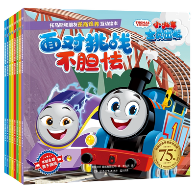 托马斯逆商培养互动绘本8册随选