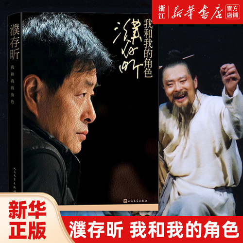 濮存昕我和我的角色自传