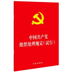 【新华书店】《中国共产党组织处理规定》(试行) 法律出版社 9787519755003 32开 法律普法书籍