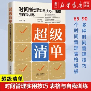 超级清单 高效能人士书籍 包邮 时间管理 新华书店旗舰店官网 正版 时间管理实用技巧表格与自我训练 励志 赵帅著