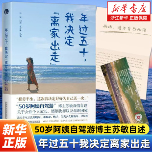 年过五十,我决定离家出走 献给在婚恋家庭与个人追求间挣扎的女性 卓夕琳著 女性励志心灵修养类图书 华中科技大学出版社