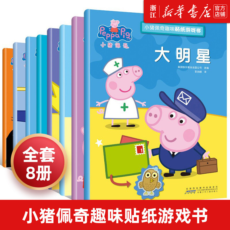 小猪佩奇趣味贴纸游戏书全套8册佩琪PeppaPig粉红猪小妹图画儿童绘本故事捉迷藏益智游戏迷宫书找不同涂色3-6-7岁幼儿童书籍正版高性价比高么？