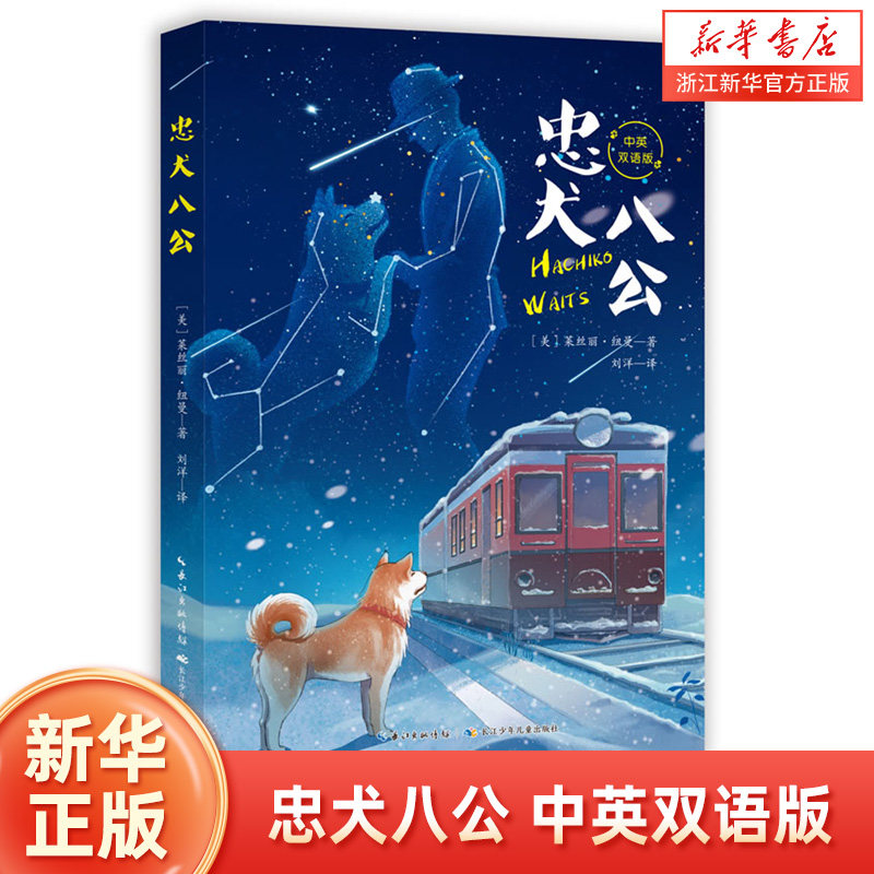 忠犬八公 中英双语版 莱丝丽&middot;纽曼 作品 同名电影原著书籍无删减 小学生三四五六年级课外阅读书籍 经典小说名著儿童文学课外书