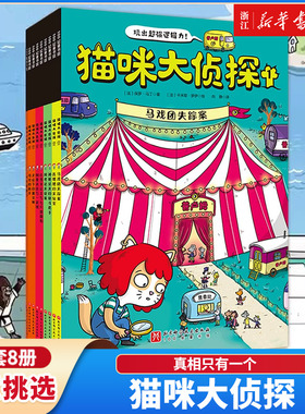 【新华书店】猫咪大侦探全8册 真相只有一个 马戏团失踪案双场景探案书5-10岁儿童绘本玩出超强逻辑力100层童书
