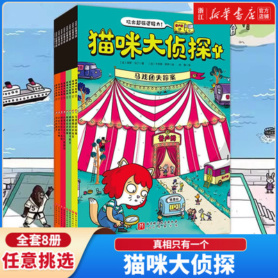 猫咪大侦探新华书店全8册