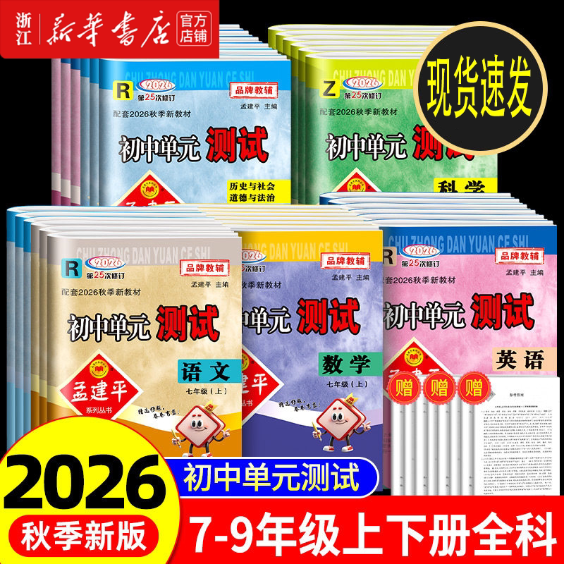 2026新2025秋孟建平初中单元测试七八九年级上下册语文数学英语科学历史与社会道德与法治人教浙教版同步练习册浙江各地期末试卷