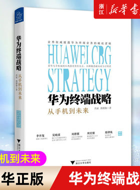 【新华书店旗舰店】华为终端战略 从手机到未来 (精) 业界披露华为终端业务的崛起逻辑 正版书籍包邮