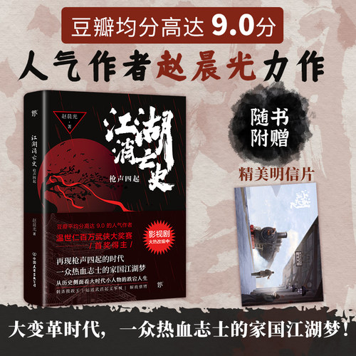 江湖消亡史：枪声四起 于正力推！豆瓣均分高达9.0人气作者赵晨光力作，再现大变革时代一众热血志士的家国江湖梦