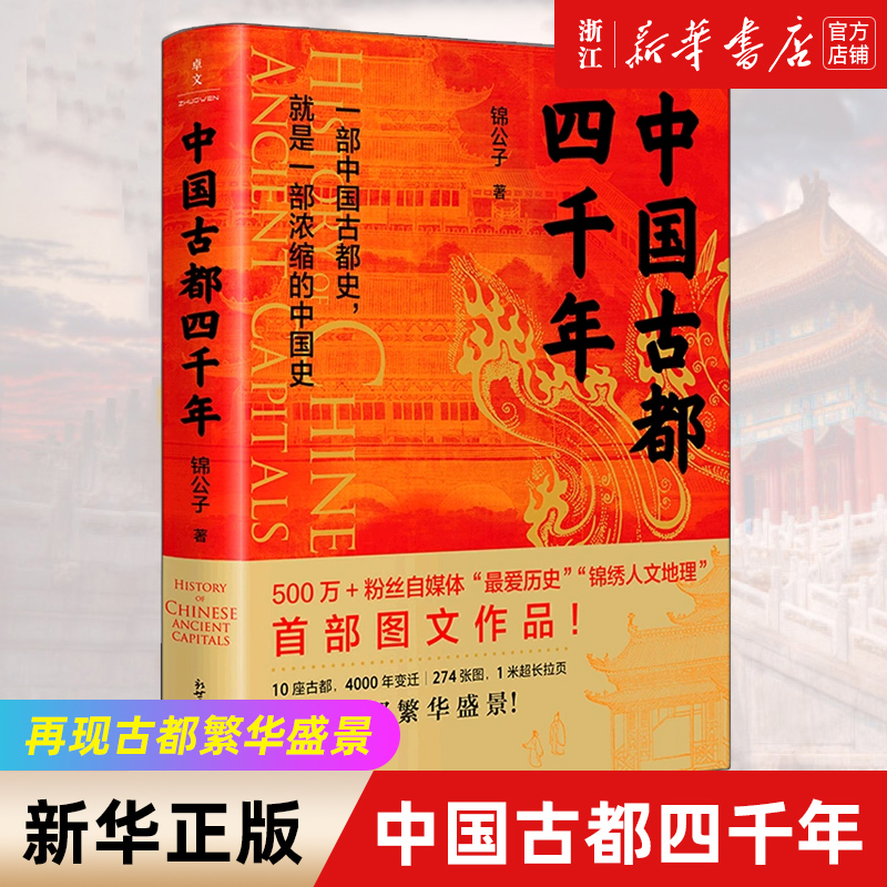 【新华书店旗舰店官网】正版包邮 中国古都四千年 锦公子 一部中国古都史 就是一部浓缩的中国史10座古都4000年历史变迁和文化传承,书籍/杂志/报纸,宋辽金元史,淘宝优惠券,粉丝福利购,淘宝优惠卷