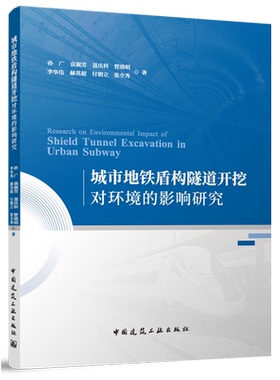 城市地铁盾构隧道开挖对环境的影响研究=Research on Environmental Impact of Shield Tunnel Excavation...