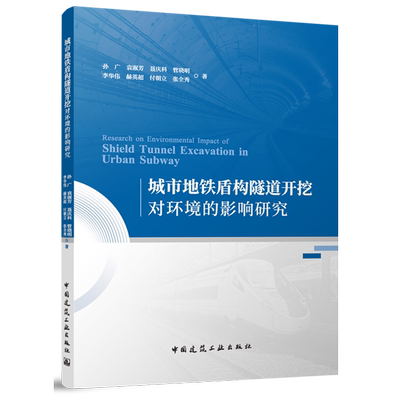 城市地铁盾构隧道开挖对环境的影响研究=Research on Environmental Impact of Shield Tunnel Excavation...