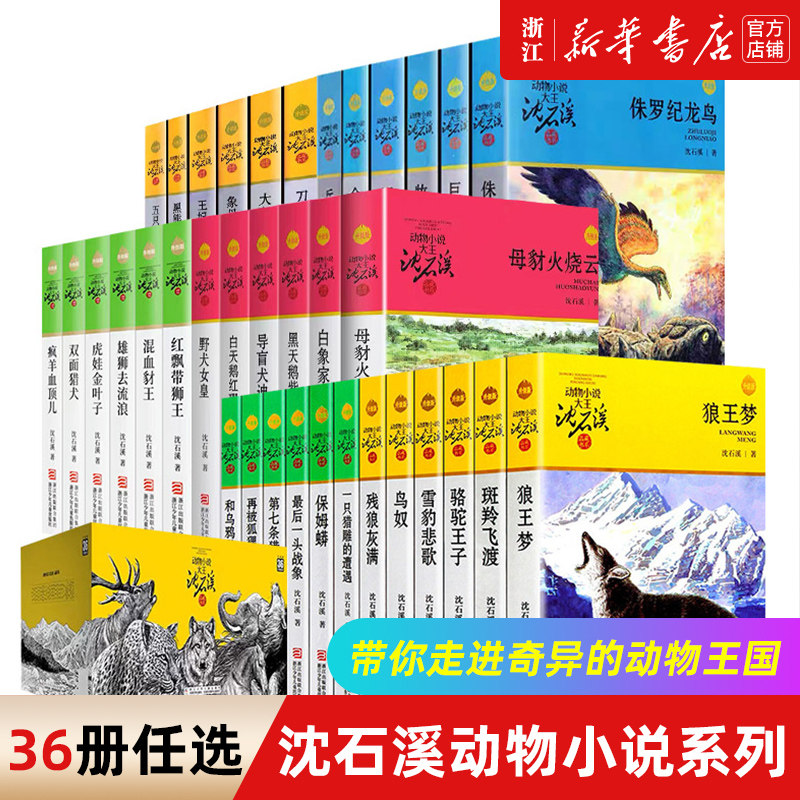 狼王梦沈石溪动物小说全集系列8-10-12-15周岁儿童文学2021新版三四五六年级中小学生课外书正版【新华书店旗舰店官网】属于什么档次？
