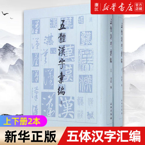 【新华书店旗舰店官网】五体汉字汇编 上下册2本 楷隶行草篆书大字典 毛笔实用工具书 软笔书法大全基础练字笔画偏旁搜索 刘建编