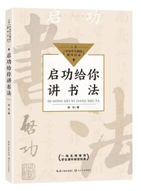 【新华书店旗舰店官网】正版 启功给你讲书法校园中小学课外阅读经典畅销书籍