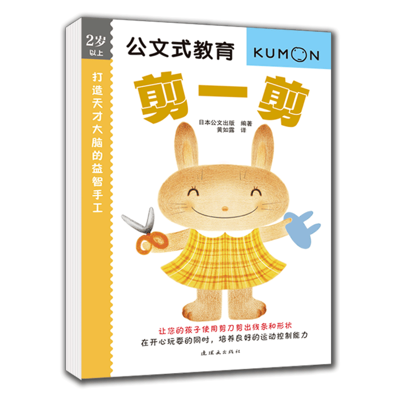 公文式教育 打造天才大脑的益智手工(剪一剪2岁以上)  益智左右脑全脑开发书孩子专注力的趣味思维训练游戏书