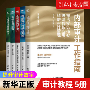 5册 内部审计工作指导用书 正版 书籍 套装 内部审计工作指南思维与沟通增值型合规型内部审计情景案例套装