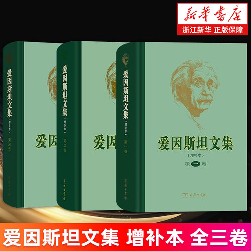 【套装3册】爱因斯坦文集:增补本.全三卷 爱因斯坦文集:增补本.第一二三卷 许良英 李宝恒 赵中立 范贷年 译 新华书店旗舰店 正版