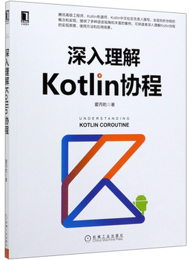 【新华书店】深入理解Kotlin协程