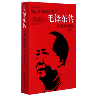 【新华书店旗舰店官网】正版包邮 新版毛泽东传 (名著珍藏版 插图本)  罗斯特里尔著 国外毛泽东研究译丛