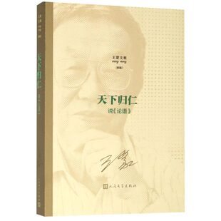 天下归仁(说论语新版)/王蒙文集