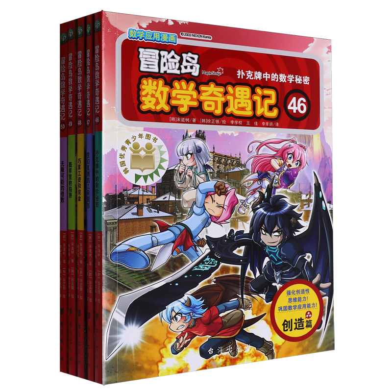 冒险岛数学奇遇记(46-50共5册)