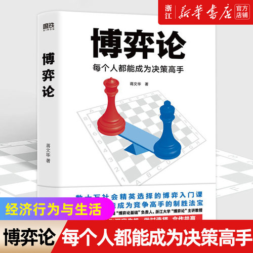 博弈论每个成为决策高手经济