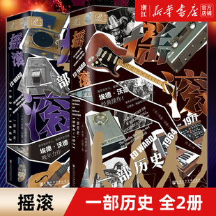 【任选】摇滚:一部历史全2册 1920~1963+1964~1977 索恩丛书 埃德·沃德 著 毒舌乐评人 摇滚历史学家 猫王 披头士