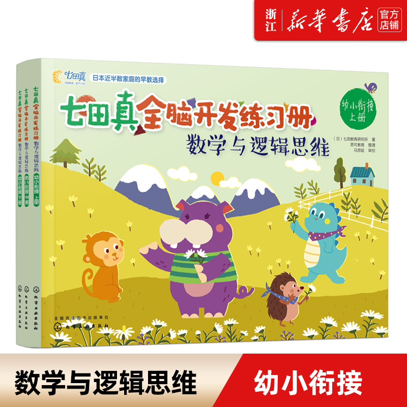 七田真全脑开发练习册 数学与逻辑思维  幼小衔接 拥有先进教育理念并且经过实践验证能够真实有效地提高孩子思维能力的游戏书