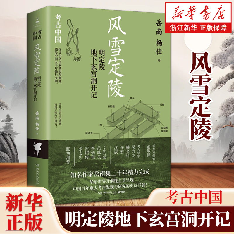风雪定陵:明定陵地下玄宫洞开记 《南渡北归》作者岳南作品 定陵考古队队长赵其昌作序 中国通史历史类书籍