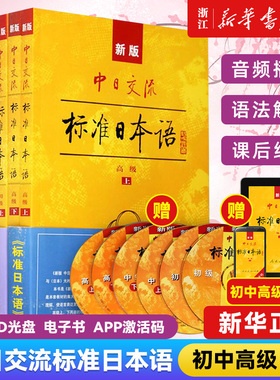 现货【全套6册】新版标准日本语初级中级高级上下全套6本 第2版   standard日本语全套高级激活中级初级日语学习教材人教版 零基础