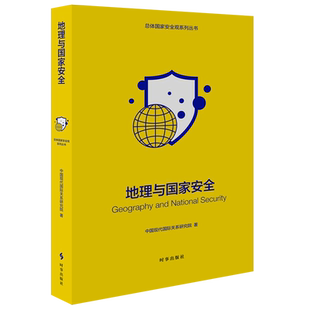 总体国家安全观系列丛书 地理与国家安全