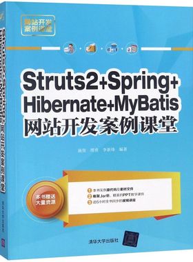 Struts2+Spring+Hibernate+MyBatis网站开发案例课堂(网站开发案例课堂)...