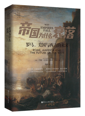 帝国为什么衰落:罗马、美国与西方的未来