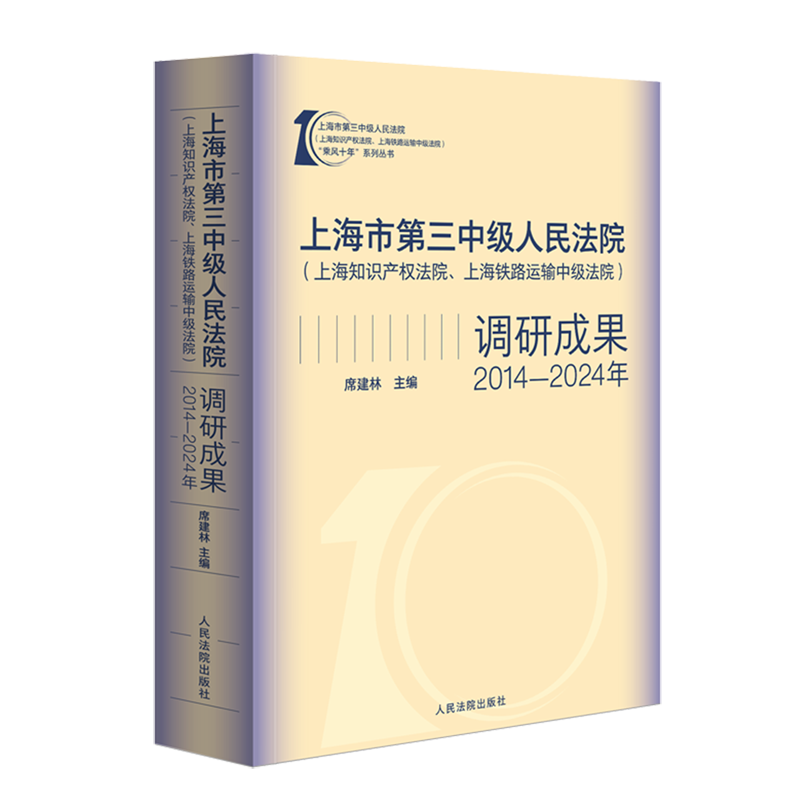 上海市第三中级人民法院(上海知识产权法院、上海铁路运输中级法院)调研成果:2014-2024年