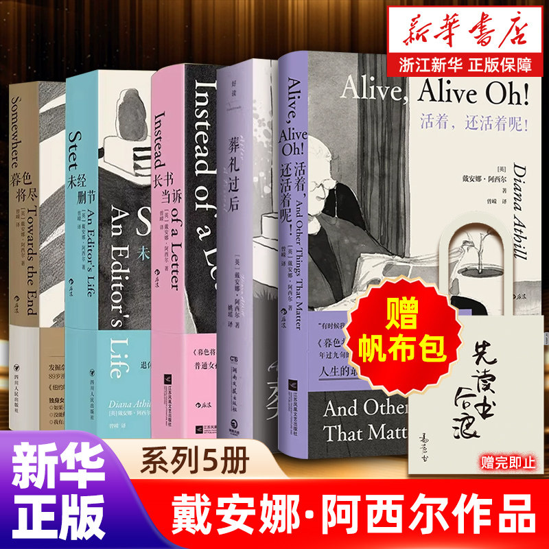 【戴安娜阿西尔5册】套装/任选活着,还活着呢/暮色将尽/葬礼过后/长书当诉/未经删节 女性主义文学 私人传记回忆录 外国文学畅销书