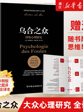 【新华书店旗舰店官网】正版包邮 乌合之众：群体心理研究 勒庞人际交往社会心理学入门基础书籍 说话行为沟通生活心理学