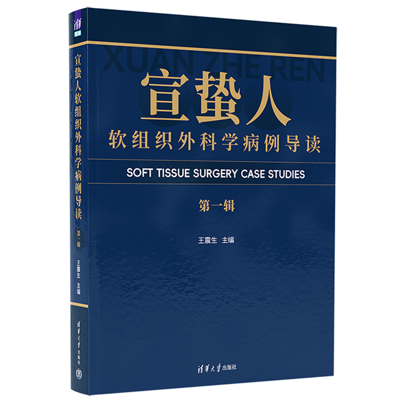 宣蛰人软组织外科学病例导读.第一辑