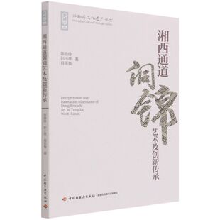湘西通道侗锦艺术及创新传承