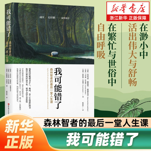 我可能错了 森林智者的最后一趟人生课自己不要的不要送给别人 正版书籍小说畅销书激励千万青年命运的不朽经典