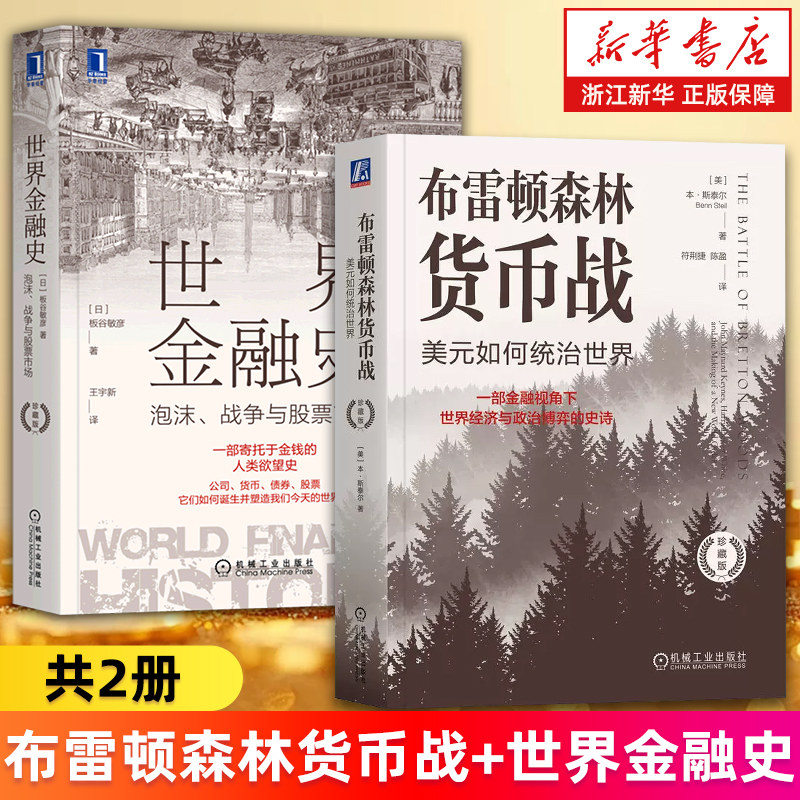 【套装2册】布雷顿森林货币战:美元如何统治世界+世界金融史:泡沫、战争与股票市场 珍藏版 本·斯泰尔 板谷敏彦