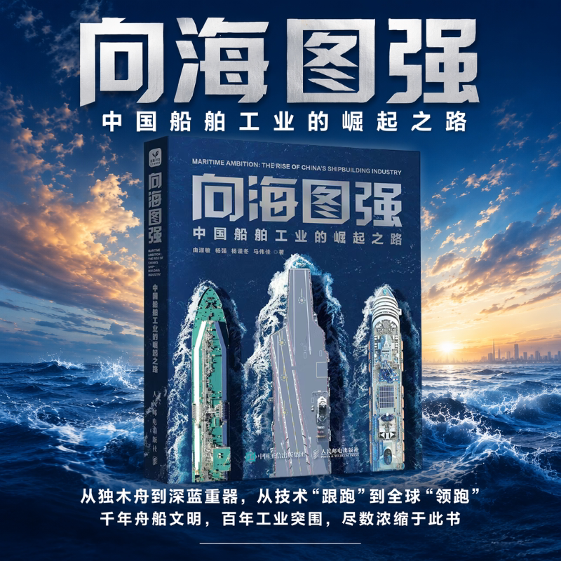 【新华书店旗舰店】向海图强:中国船舶工业的崛起之路 全彩图解中国造船通史 航母/LNG船/邮轮硬核科技读懂制造业与海洋强国建设