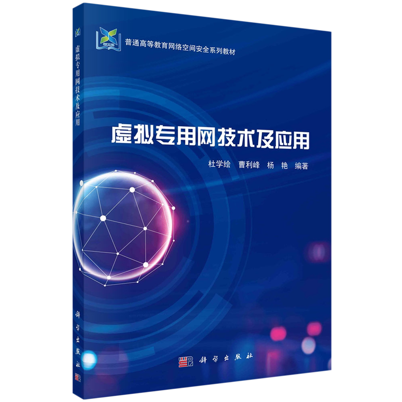 虚拟专用网技术及应用